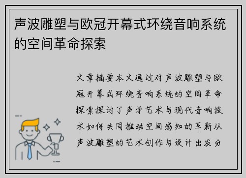 声波雕塑与欧冠开幕式环绕音响系统的空间革命探索