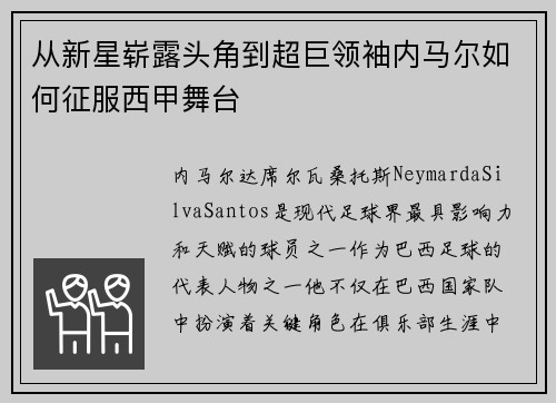 从新星崭露头角到超巨领袖内马尔如何征服西甲舞台