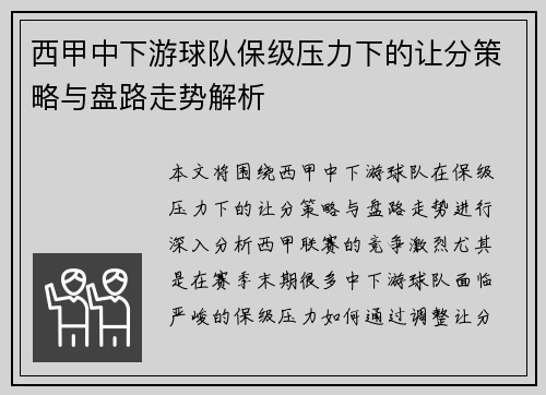 西甲中下游球队保级压力下的让分策略与盘路走势解析