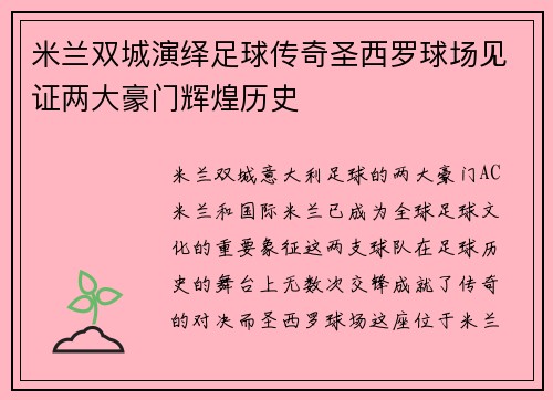 米兰双城演绎足球传奇圣西罗球场见证两大豪门辉煌历史