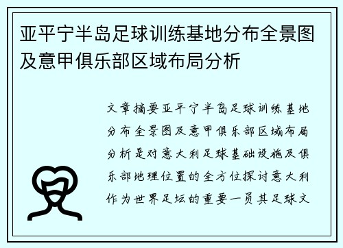 亚平宁半岛足球训练基地分布全景图及意甲俱乐部区域布局分析