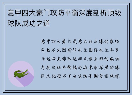 意甲四大豪门攻防平衡深度剖析顶级球队成功之道