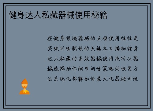 健身达人私藏器械使用秘籍