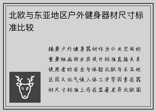 北欧与东亚地区户外健身器材尺寸标准比较