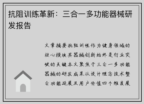 抗阻训练革新：三合一多功能器械研发报告