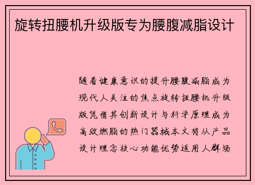 旋转扭腰机升级版专为腰腹减脂设计