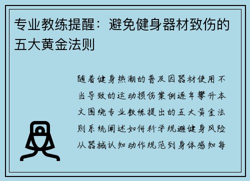 专业教练提醒：避免健身器材致伤的五大黄金法则