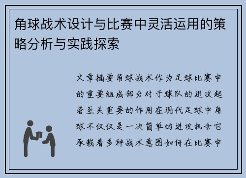 角球战术设计与比赛中灵活运用的策略分析与实践探索