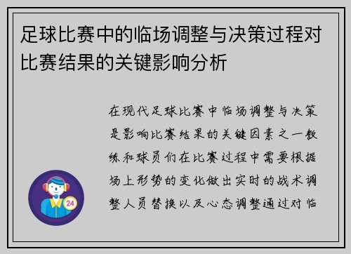 足球比赛中的临场调整与决策过程对比赛结果的关键影响分析