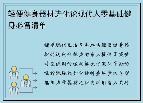轻便健身器材进化论现代人零基础健身必备清单
