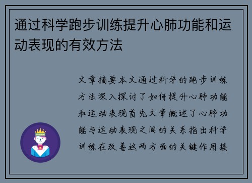 通过科学跑步训练提升心肺功能和运动表现的有效方法