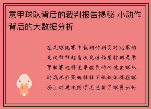 意甲球队背后的裁判报告揭秘 小动作背后的大数据分析
