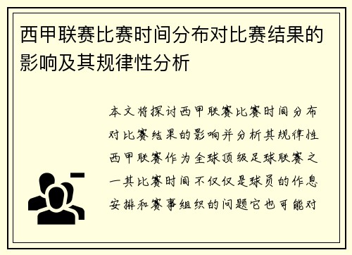 西甲联赛比赛时间分布对比赛结果的影响及其规律性分析