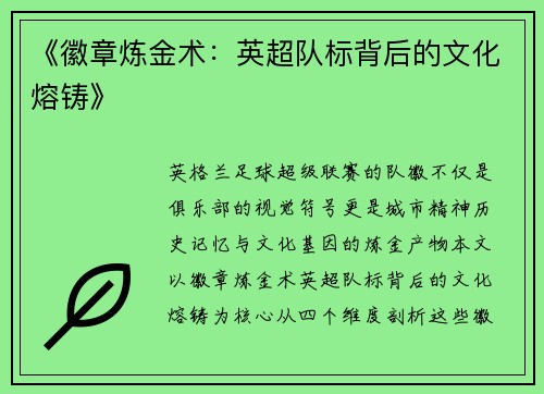 《徽章炼金术：英超队标背后的文化熔铸》