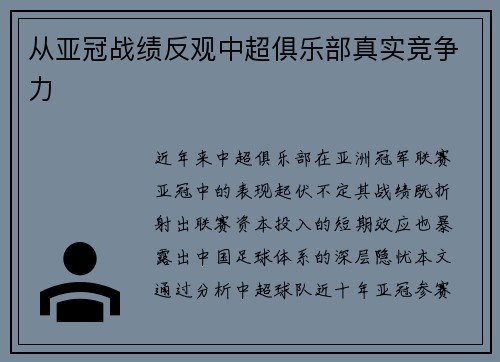 从亚冠战绩反观中超俱乐部真实竞争力