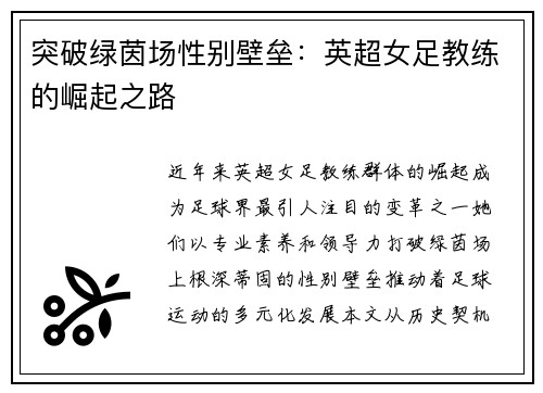 突破绿茵场性别壁垒：英超女足教练的崛起之路