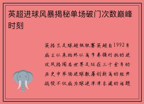 英超进球风暴揭秘单场破门次数巅峰时刻