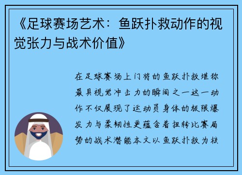 《足球赛场艺术：鱼跃扑救动作的视觉张力与战术价值》