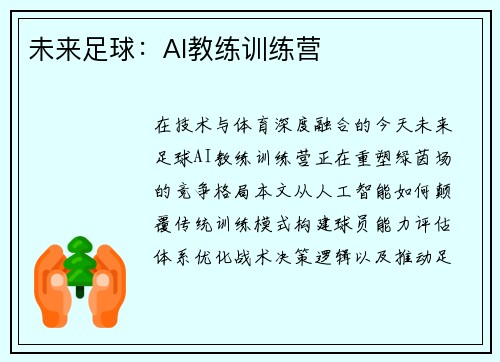 未来足球：AI教练训练营