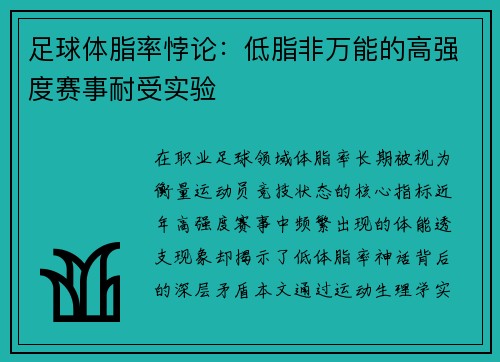 足球体脂率悖论：低脂非万能的高强度赛事耐受实验