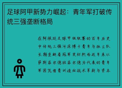 足球阿甲新势力崛起：青年军打破传统三强垄断格局