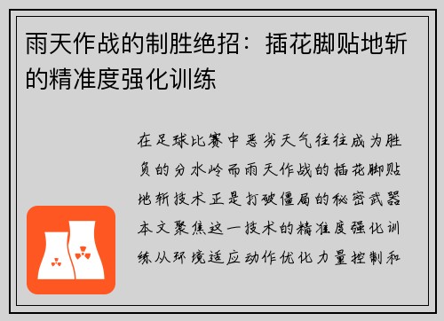 雨天作战的制胜绝招：插花脚贴地斩的精准度强化训练