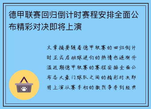 德甲联赛回归倒计时赛程安排全面公布精彩对决即将上演