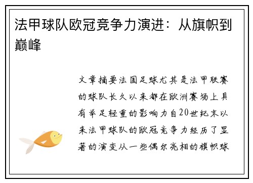 法甲球队欧冠竞争力演进：从旗帜到巅峰