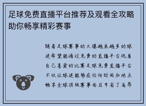 足球免费直播平台推荐及观看全攻略助你畅享精彩赛事