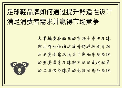 足球鞋品牌如何通过提升舒适性设计满足消费者需求并赢得市场竞争