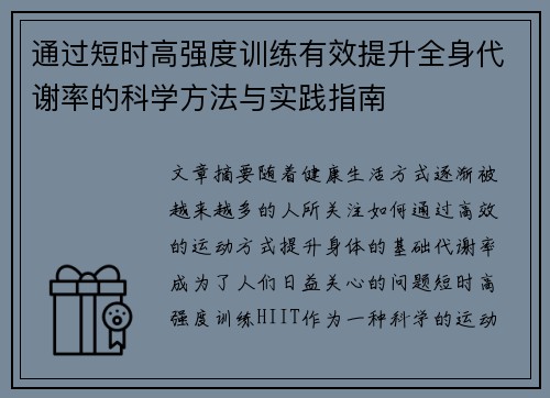 通过短时高强度训练有效提升全身代谢率的科学方法与实践指南