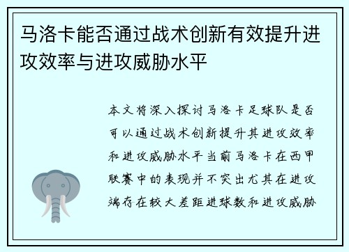 马洛卡能否通过战术创新有效提升进攻效率与进攻威胁水平