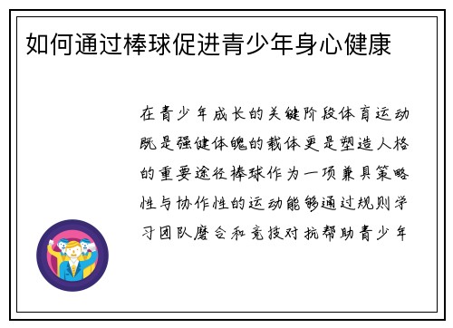 如何通过棒球促进青少年身心健康