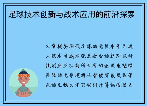 足球技术创新与战术应用的前沿探索