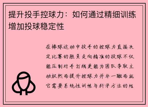提升投手控球力：如何通过精细训练增加投球稳定性