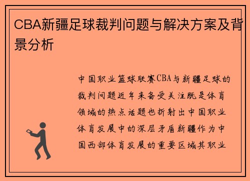 CBA新疆足球裁判问题与解决方案及背景分析