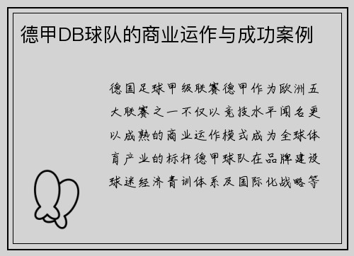 德甲DB球队的商业运作与成功案例