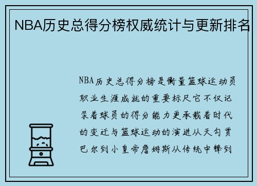 NBA历史总得分榜权威统计与更新排名