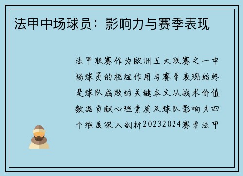 法甲中场球员:影响力与赛季表现