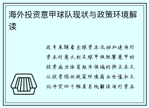 海外投资意甲球队现状与政策环境解读