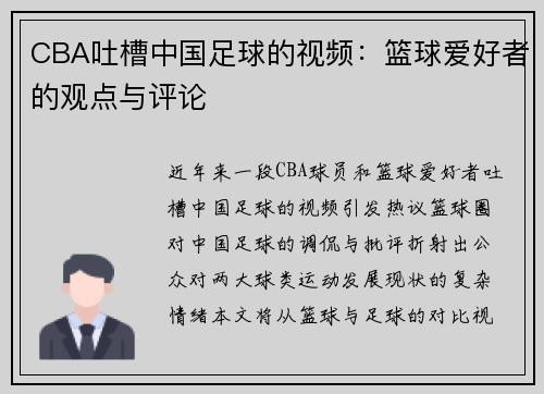 CBA吐槽中国足球的视频：篮球爱好者的观点与评论