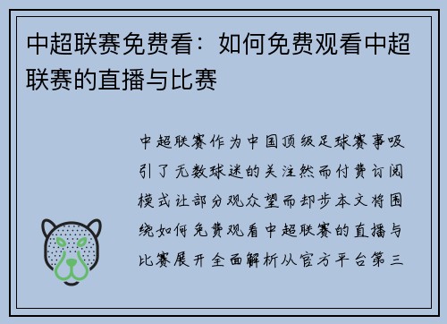 中超联赛免费看：如何免费观看中超联赛的直播与比赛