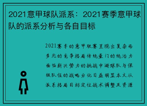 2021意甲球队派系：2021赛季意甲球队的派系分析与各自目标