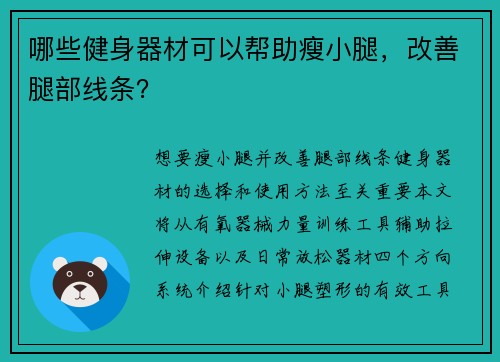 哪些健身器材可以帮助瘦小腿，改善腿部线条？