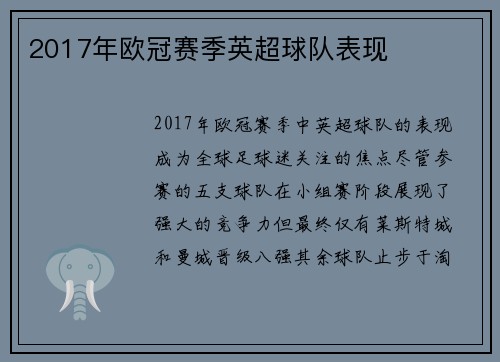 2017年欧冠赛季英超球队表现