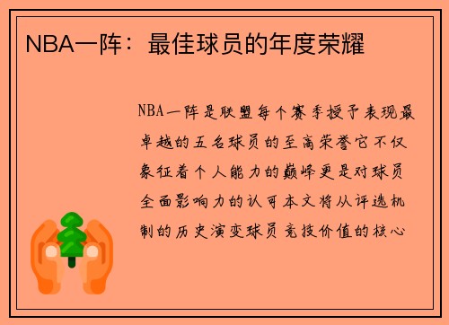 NBA一阵:最佳球员的年度荣耀