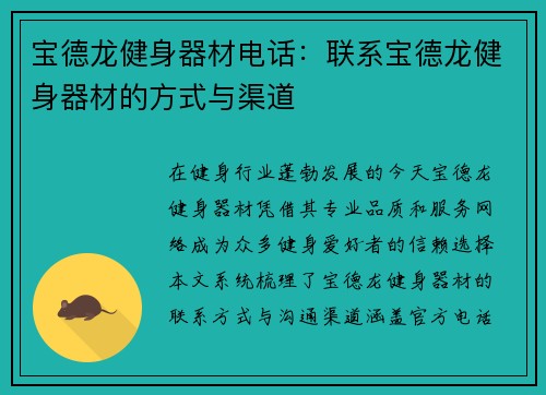 宝德龙健身器材电话：联系宝德龙健身器材的方式与渠道