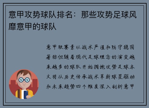 意甲攻势球队排名：那些攻势足球风靡意甲的球队
