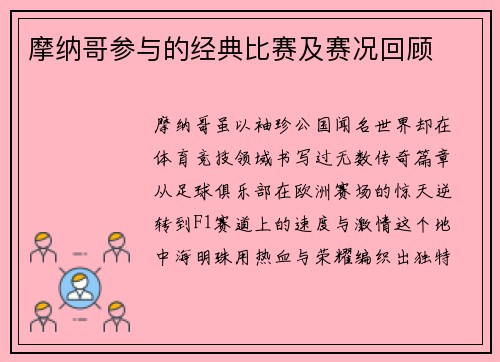 摩纳哥参与的经典比赛及赛况回顾