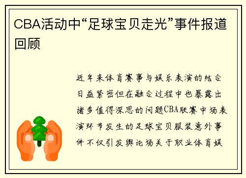 CBA活动中“足球宝贝走光”事件报道回顾